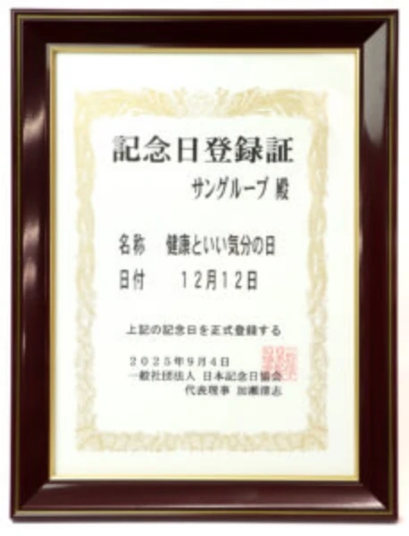 記念日登録証「健康といい気分の日」